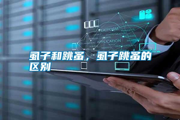 虱子和跳蚤，虱子跳蚤的區(qū)別