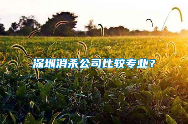 深圳消殺公司比較專業(yè)？