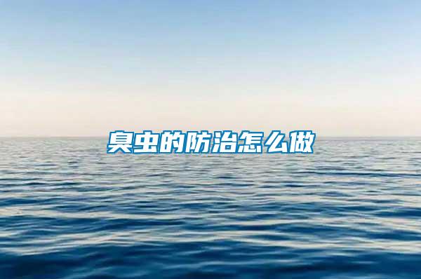 臭蟲(chóng)的防治怎么做