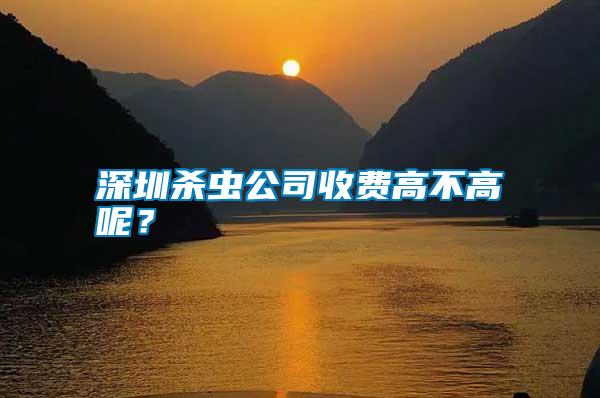 深圳殺蟲公司收費(fèi)高不高呢？