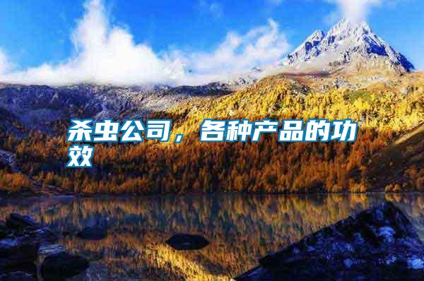 殺蟲公司，各種產(chǎn)品的功效