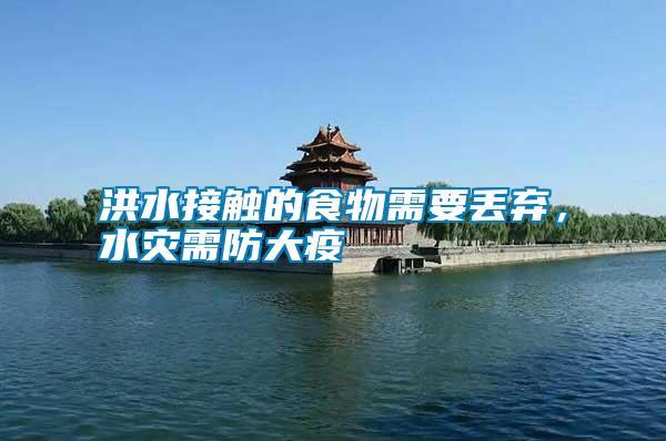 洪水接觸的食物需要丟棄，水災(zāi)需防大疫
