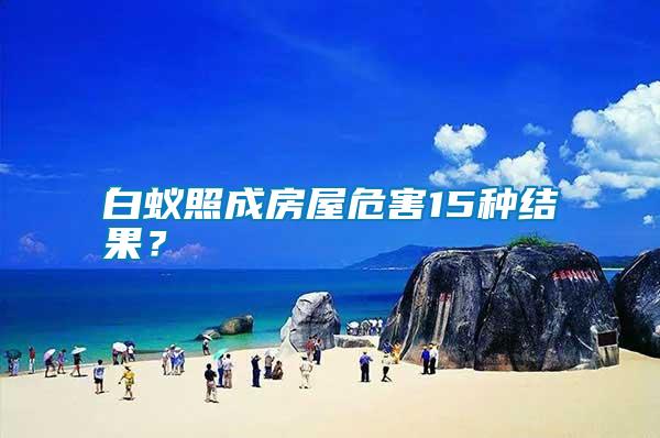 白蟻照成房屋危害15種結(jié)果？