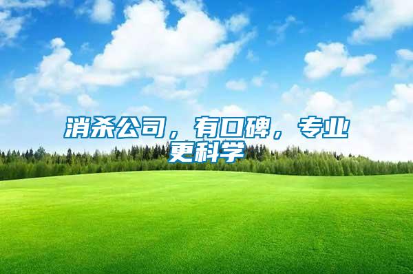 消殺公司，有口碑，專業(yè)更科學(xué)