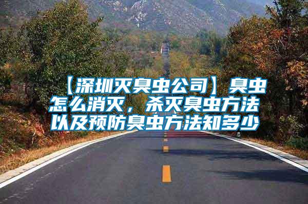 【深圳滅臭蟲公司】臭蟲怎么消滅，殺滅臭蟲方法以及預防臭蟲方法知多少