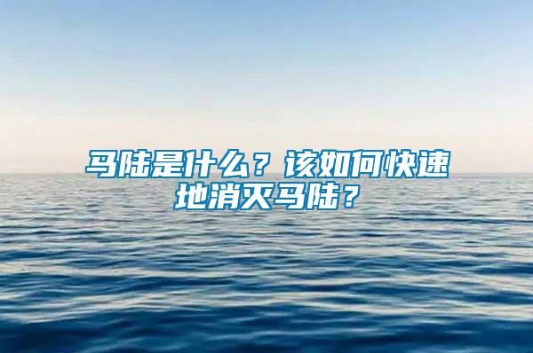馬陸是什么？該如何快速地消滅馬陸？