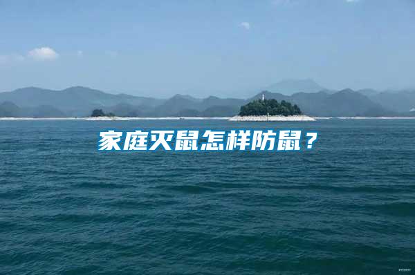 家庭滅鼠怎樣防鼠？