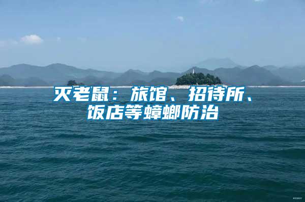 滅老鼠：旅館、招待所、飯店等蟑螂防治