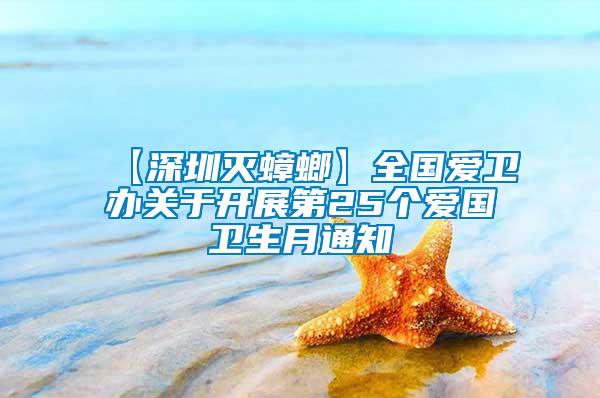 【深圳滅蟑螂】全國愛衛(wèi)辦關(guān)于開展第25個愛國衛(wèi)生月通知