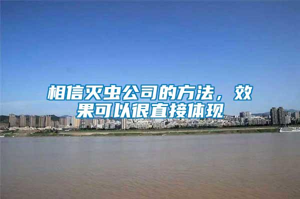 相信滅蟲公司的方法，效果可以很直接體現(xiàn)