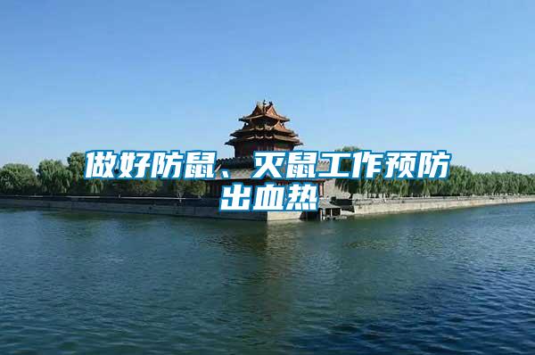 做好防鼠、滅鼠工作預(yù)防出血熱