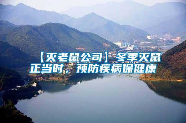 【滅老鼠公司】冬季滅鼠正當(dāng)時，預(yù)防疾病保健康