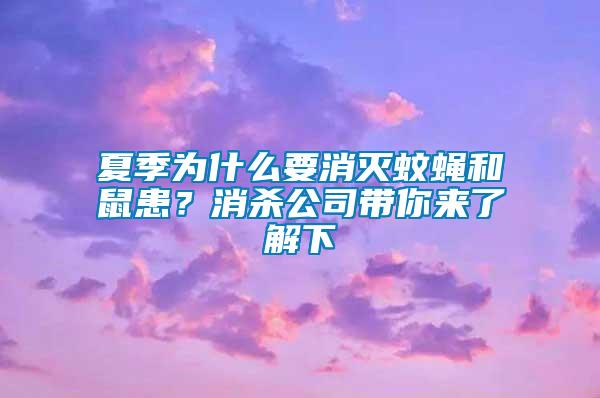 夏季為什么要消滅蚊蠅和鼠患？消殺公司帶你來了解下