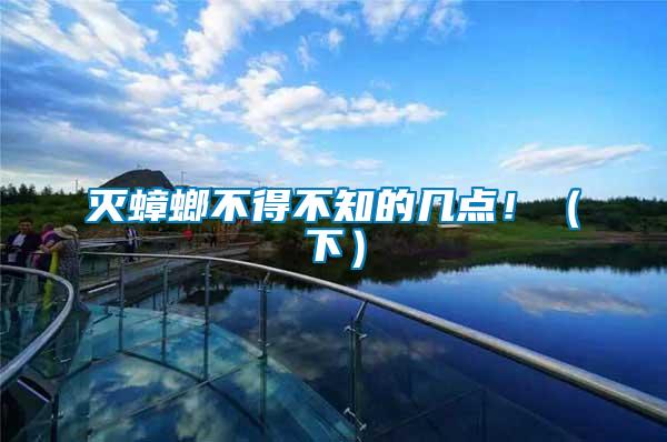 滅蟑螂不得不知的幾點(diǎn)?。ㄏ拢?/></p>
             <p style=