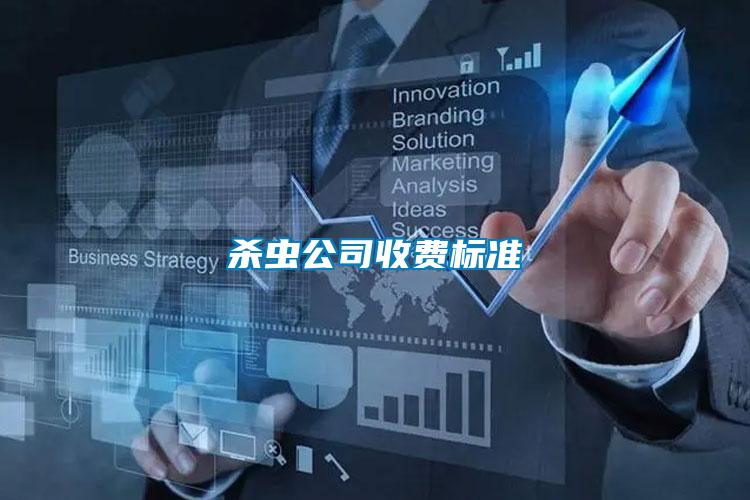 殺蟲公司收費(fèi)標(biāo)準(zhǔn)