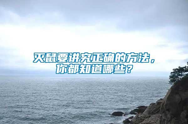 滅鼠要講究正確的方法，你都知道哪些？