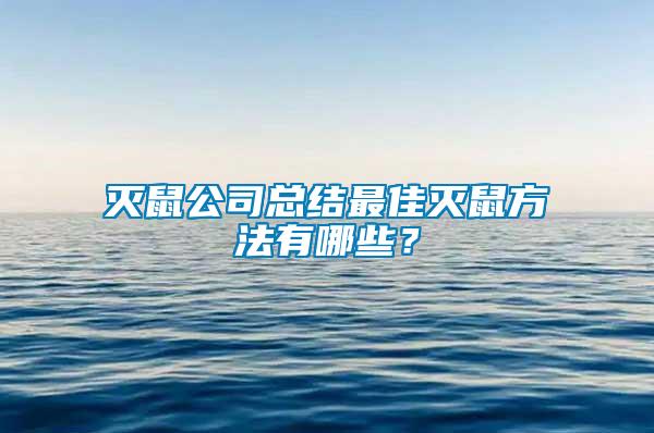 滅鼠公司總結(jié)最佳滅鼠方法有哪些？