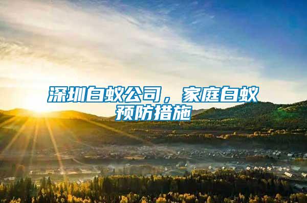 深圳白蟻公司，家庭白蟻預(yù)防措施