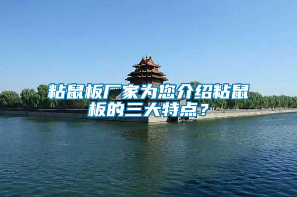 粘鼠板廠家為您介紹粘鼠板的三大特點?