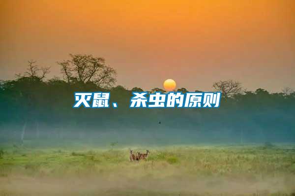 滅鼠、殺蟲的原則