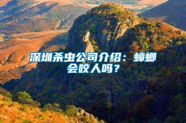 深圳殺蟲(chóng)公司介紹：蟑螂會(huì)咬人嗎？