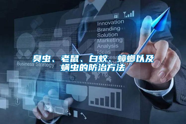 臭蟲(chóng)、老鼠、白蟻、蟑螂以及螨蟲(chóng)的防治方法