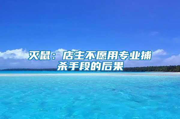 滅鼠：店主不愿用專(zhuān)業(yè)捕殺手段的后果