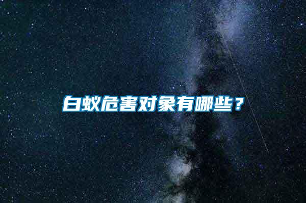 白蟻危害對象有哪些？