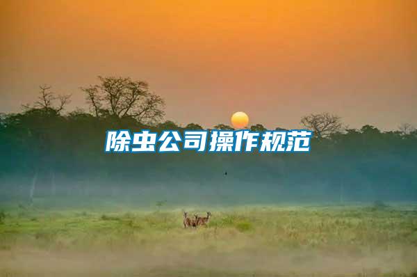 除蟲(chóng)公司操作規(guī)范