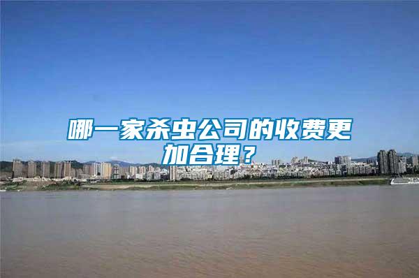 哪一家殺蟲公司的收費更加合理？