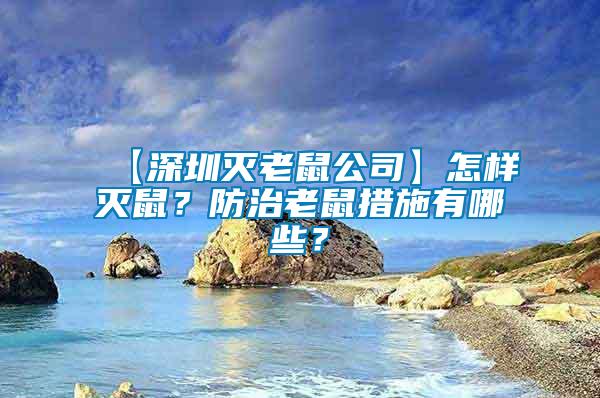 【深圳滅老鼠公司】怎樣滅鼠？防治老鼠措施有哪些？