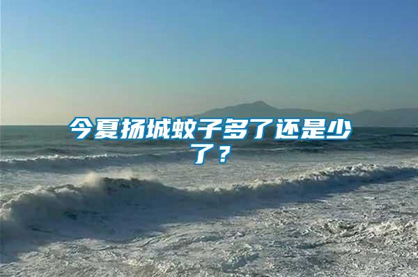 今夏揚城蚊子多了還是少了？