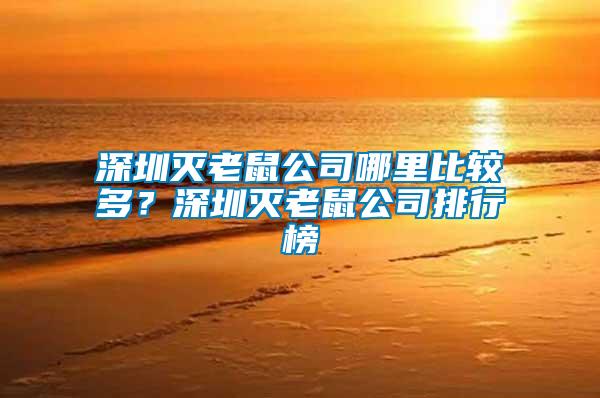 深圳滅老鼠公司哪里比較多？深圳滅老鼠公司排行榜