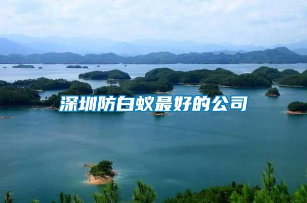 深圳防白蟻?zhàn)詈玫墓?/></p>
             <p style=