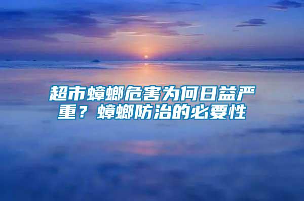 超市蟑螂危害為何日益嚴(yán)重？蟑螂防治的必要性