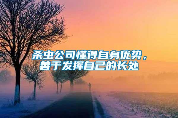 殺蟲公司懂得自身優(yōu)勢(shì)，善于發(fā)揮自己的長(zhǎng)處