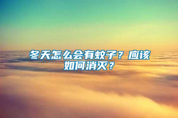 冬天怎么會有蚊子？應(yīng)該如何消滅？