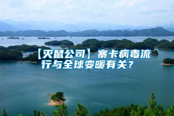【滅鼠公司】寨卡病毒流行與全球變暖有關(guān)？