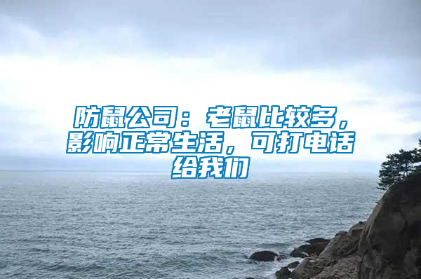 防鼠公司：老鼠比較多，影響正常生活，可打電話給我們