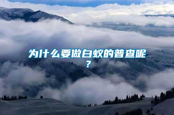 為什么要做白蟻的普查呢？