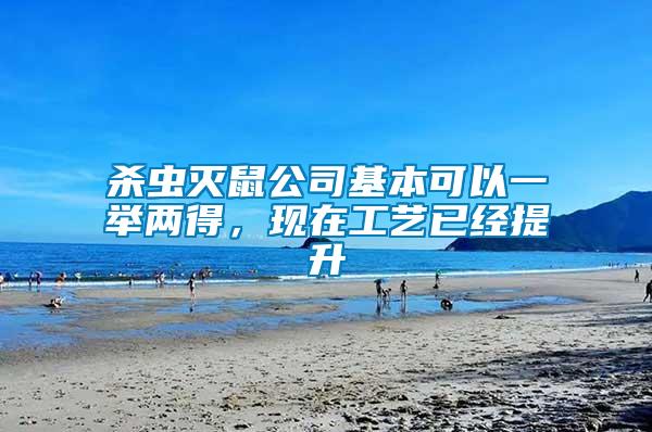 殺蟲滅鼠公司基本可以一舉兩得，現(xiàn)在工藝已經(jīng)提升