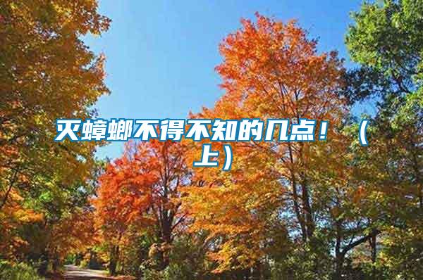 滅蟑螂不得不知的幾點(diǎn)?。ㄉ希?/></p>
             <p style=