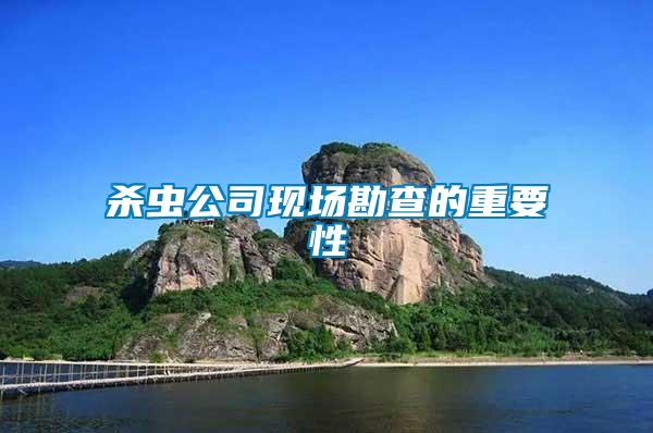 殺蟲公司現(xiàn)場(chǎng)勘查的重要性