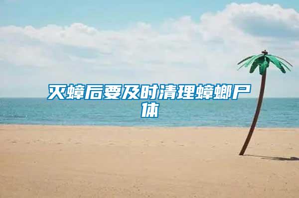 滅蟑后要及時(shí)清理蟑螂尸體