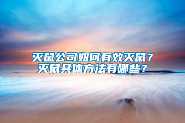 滅鼠公司如何有效滅鼠？滅鼠具體方法有哪些？
