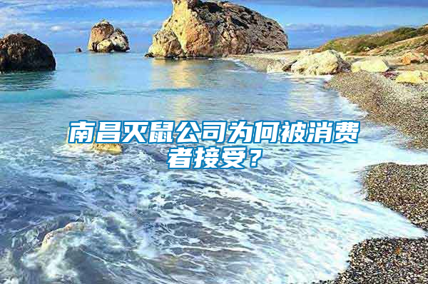 南昌滅鼠公司為何被消費(fèi)者接受？