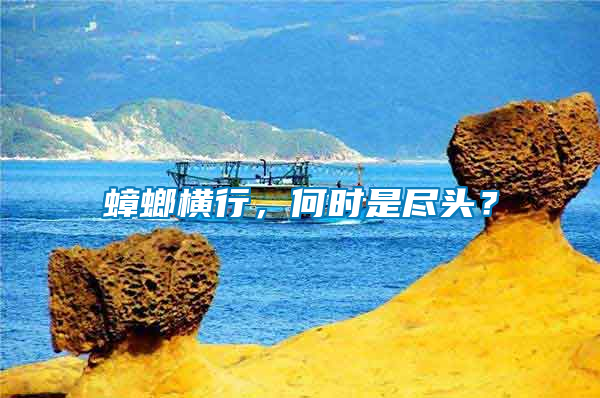 蟑螂橫行，何時(shí)是盡頭？