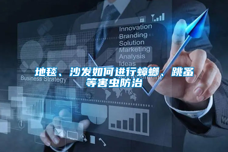 地毯、沙發(fā)如何進(jìn)行蟑螂、跳蚤等害蟲防治