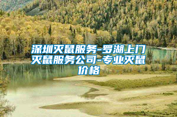 深圳滅鼠服務(wù)-羅湖上門滅鼠服務(wù)公司-專業(yè)滅鼠價格