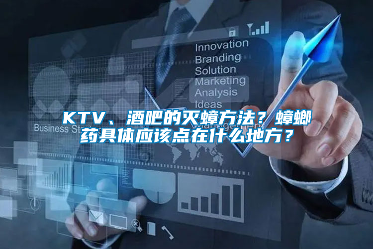 KTV、酒吧的滅蟑方法？蟑螂藥具體應(yīng)該點(diǎn)在什么地方？